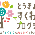 とうきょうすくわくプログラム活動報告（2024年度）