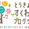 とうきょうすくわくプログラム活動報告（2024年度）